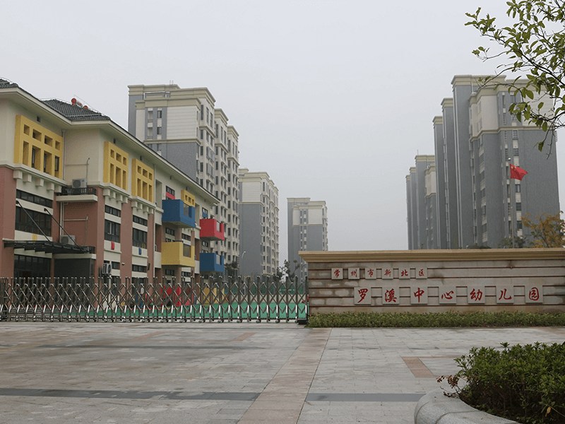 常州羅溪中心幼兒園